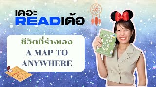 ชีวิตที่ร่างเอง (a map to anywhere) โดย นิ้วกลม | เดอะ READ เด้อ EP.28