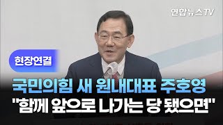 [현장연결] 국민의힘 새 원내대표 주호영 \