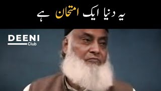 Yeh Duniya Ek Imtihan Hai - Dr Israr Ahmed - Deeni Club