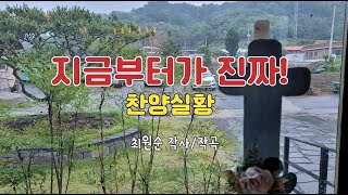 # 최원순 TV 창작마을 (지금부터가 진짜 찬양실황) 최원순 작사/작곡/찬양