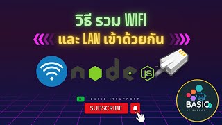 วิธีรวม WIFI และ LAN เข้าด้วยกัน