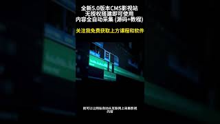 全新5 0版本CMS影视站 无授权搭建即可使用 内容全自动采集 源码+教程