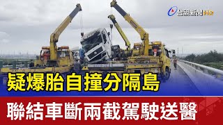 疑爆胎自撞分隔島 聯結車斷兩截駕駛送醫