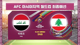 [월드컵최종예선] 이라크 VS 레바논 3차전 H/LㅣAFC 아시아지역 월드컵 최종예선