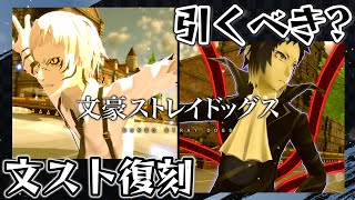 【文スト復刻】7周年コラボを控えた今、引くべきか解説します。【＃コンパス】