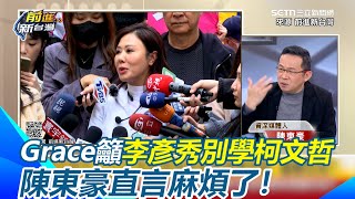 李彥秀用哭避談豪宅爭議？陳東豪直言麻煩了！曝她下一步...講生病事情「想博取藍軍同情」Grace籲別學柯文哲招數！四叉貓多事再揭李彥秀車輛資訊 Grace笑：彥秀容易忘記｜94要賺錢