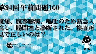 【看護師国家試験対策】第94回 午前問題100　過去問解説講座【クレヨン・ナーシングライセンススクール】