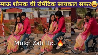 माऊ शौनक ची रोमँटिक सायकल सफर | Mulgi Zali Ho Mau Shounak | Mulgi Zali Ho | Star Pravah Serial