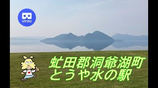 《VR180 5K》北海道　とうや水の駅 2022.5