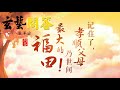 2020 0228 卢军宏台长 玄艺问答 ❀心灵法门❀