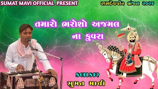 તમારો ભરોશો અજમલ ના કુવરા ॥ SUMAT MAVI || સુમત માવી || tamaro bharosho ajamal na kuvara / jay babari