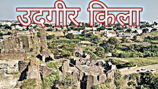 उदगीर किला ! Udgir fort vlog