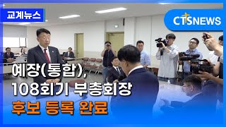 예장(통합), 108회기 부총회장 후보 등록 완료 (이현지) l CTS뉴스