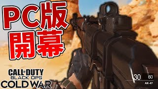 BOCWやっとPC版オープンベータが始まり早速ガチギレ＜CoD:BOCW＞[Tanaka90]