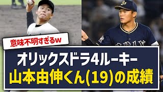 オリックスドラ4ルーキー山本由伸くん(19)の成績w【プロ野球・5ch反応集】