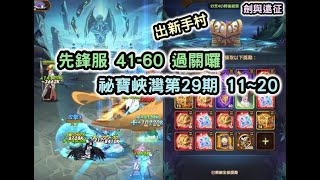 劍與遠征 先鋒服 41-60 過關囉 出新手村 祕寶峽灣第29期 11~20 AFKARENA【阿天】