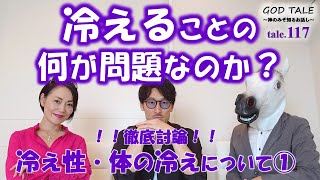 【冷え性・体の冷え①】冷えは万病の元はウソ⁉冷えることの何が問題なのかについて徹底討論