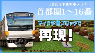 【マイクラ】JR東日本の発車メロディー「首都圏1～16番（仮名）」をマイクラで再現してみた！