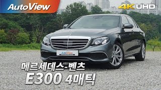 Mercedes-Benz E300 4Matic Review