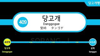 서울교통공사 4호선 당고개행 당고개역 종착 LCD 따라하기