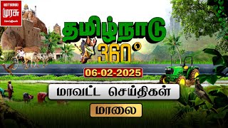 மாலை தமிழ்நாடு 360 | மாவட்ட செய்திகள் | Today Tamil News Live | 06-02-2025 | Malai Murasu Seithikal