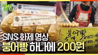 [2TV 생생정보] 찬바람 불면 생각나는 붕어빵! SNS에서 화제인 붕어빵 가게가 있다? KBS 221206 방송