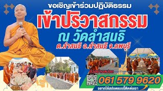 ตัวอย่างสปอต งานปริวาสกรรม ปฏิบัติธรรมกัมมัฏฐาน ประจำปี 2568