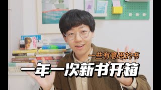 一口气开箱30本新书，最后留下了哪几本？   试读一些有意思的新书