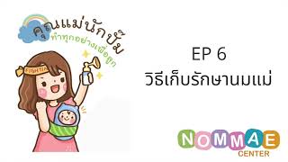 คุณแม่นักปั๊ม : EP 6 วิธีเก็บรักษานมแม่