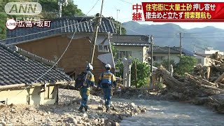 広島で住宅街に大量土砂　撤去めど立たず　捜索難航(18/07/09)