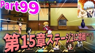 【銀魂かぶき町大活劇】 Part99 第15章ステージ2に挑戦('ω')