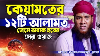 কেয়ামতের ১২টি আলামত জেনে অবাক হবেন | সেকান্দর হোসাইন আলকাদেরী Sekandar Hossain Al Qaderi ||