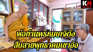 พ่อท่านพรหม พระเกจิดัง สืบสายพุทธาคมเขาอ้อ