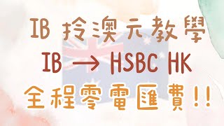 零電匯費IB拎澳元 | IB取款教學 | interactive brokers | HSBCHK