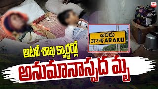 అటవీ శాఖ క్వార్టర్లో అనుమానాస్పద మృ** | Suspicious d**th in Forest Department Quarter | VBC ON TV