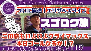 119. 【エリザベスライン スゴロク旅】いよいよクライマックス！ゴールなるか！？ / Elizabeth Line / Platinum Jubilee / 【ロンドン/街歩き】