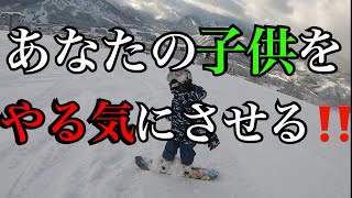 【スノーボード　子供】あなたの子供をやる気にさせる為の動画‼️