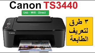 أسهل وأبسط ٣ خطوات لتثبيت تعريف الطابعة كانون TS3440 من الكمبيوتر أو اللاب توب