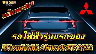 Mitsubishi Airtrek EV 2022 ใหม่ เอสยูวีขุมพลังไฟฟ้าล้วนเปิดตัวครั้งแรกที่จีน