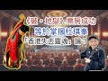 20241123《破。地獄》票房成功，等於掌摑杜琪峯嘅「香港失去靈魂」論？