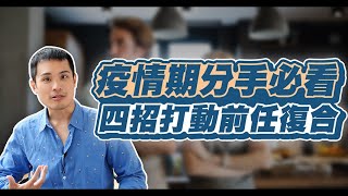 生活發生重大劇變分手，該如何成功挽回，疫情期間分手必看！ – 失戀診療室LoveDoc