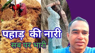 पहाड़ की नारी || pahadi lifestyle vlog (sasural)