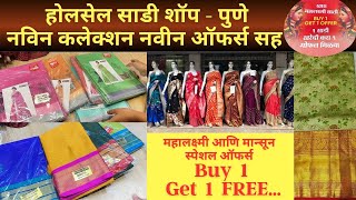 Buy 1 Get 1 Free | Wholesale Saree Shop | Pune स्पेशल ऑफर्स | दीप साडी स्टोअर |  @200 saree start