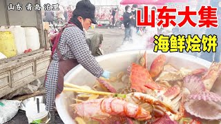 青岛泊里大集“海鲜烩饼”300块一盆，排队2小时做出来，没地方坐【户外彬970吃吃喝喝】