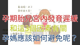 孕期胎兒宮內發育遲緩，和這3個因素有關，孕媽應該如何避免呢？