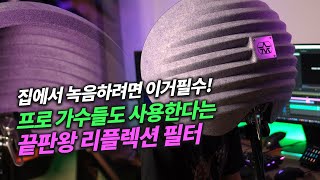 방음부스 필요없네! 목소리를 꽉 잡아주는 녹음장비 끝판왕 리플렉션 필터 Aston Halo