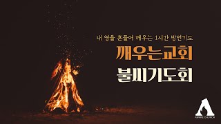 [불씨기도회] 내 영을 흔들어 깨우는 1시간 방언기도 (24.07.30)