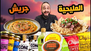 طبق المليحية العربي باللحم 🥩 الجريش الكويتي 🍲 تجارب منعش