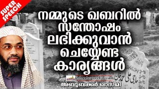 നമ്മുടെ ഖബറിൽ സന്തോഷം ലഭിക്കുവാൻ ചെയ്യേണ്ട കാര്യങ്ങൾ  ISLAMIC SPEECH MALAYALAM | EP ABUBACKER QASIMI