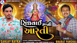 સિંધવાઈ માંની આરતી || Sindhvai Maa Ni Aarati || Sanjay Rayka || Bharat Panchal || New Aarati 2024